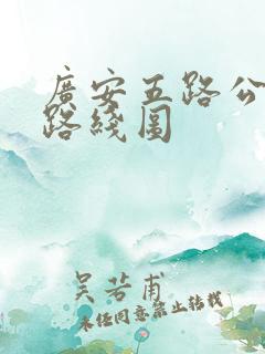 广安五路公交车路线图