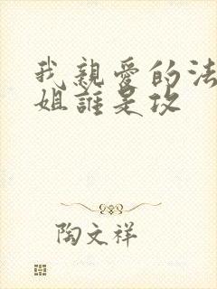 我亲爱的法医小姐谁是攻