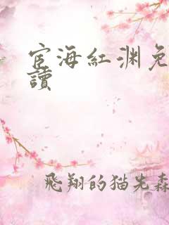 宦海红渊免费阅读 宦海红渊免费阅读