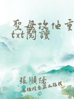 圣母攻他重生了txt阅读