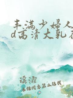 丰满少妇人妻hd高清大乳在线