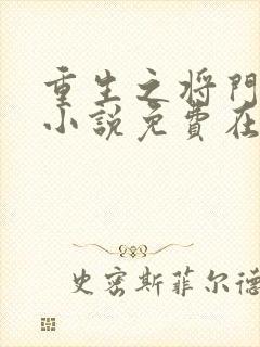 重生之将门毒后小说免费在线阅读