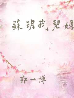 苏玥我儿媳