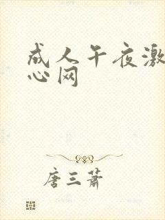 成人午夜激情开心网