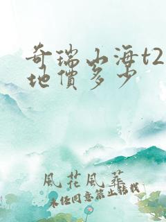 奇瑞山海t2落地价多少