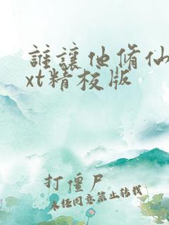 谁让他修仙的txt精校版
