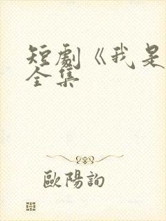 短剧《我是仙》全集