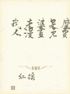 我老婆是魔王大人漫画免费下载 我老婆是魔王大人漫画免费下载