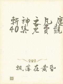 斩神之凡尘神域40集免费观看高清