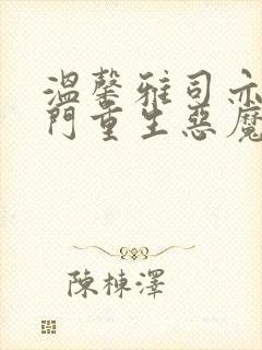 温馨雅司亦焱豪门重生恶魔千金归来