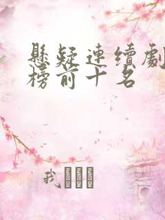 悬疑连续剧排行榜前十名