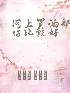 网上买酒哪个网站比较好