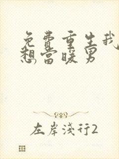 免费重生我真没想当暖男
