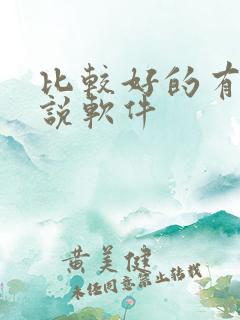 比较好的有声小说软件