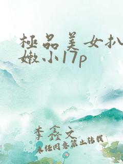 极品美女扒开粉嫩小17p