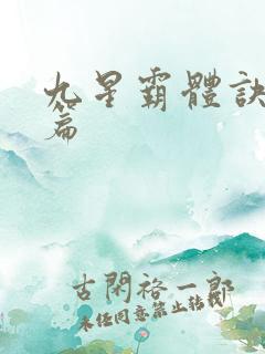 九星霸体诀番外篇