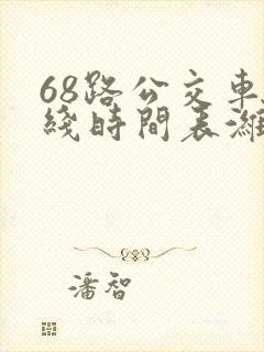 68路公交车路线时间表潍坊