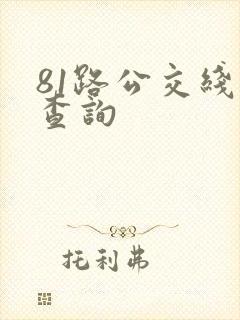 81路公交线路查询