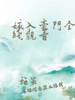 嫁入豪门全集在线观看