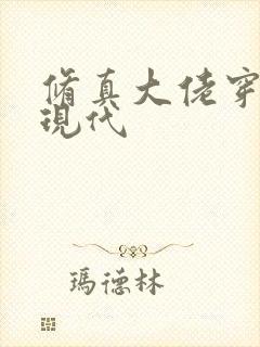 修真大佬穿越回现代