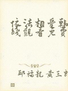 依法相爱韩剧在线观看免费高清全集 依法相爱韩剧在线观看免费高清全集