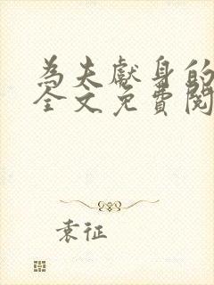 为夫献身的小说全文免费阅读