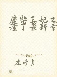 废柴王妃又在虐渣了最新章节免费阅读