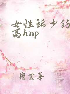 女性稀少的世界高hnp