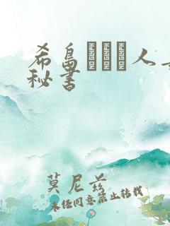 希岛あいり人妻秘书 希岛あいり人妻秘书