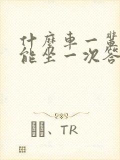 什么车一辈子只能坐一次答案脑筋急转弯