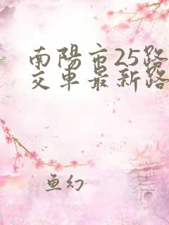 南阳市25路公交车最新路线和时间