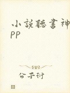 小说听书神器app