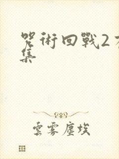 咒术回战2有几集