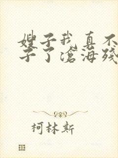 嫂子我真不是傻子了沧海残阳.在线阅读全文