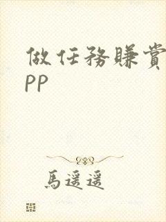 做任务赚赏金app 做任务赚赏金app