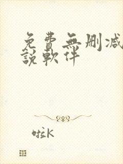 免费无删减版小说软件 免费无删减版小说软件
