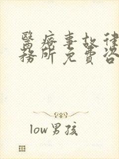 医疗事故律师事务所免费咨询 医疗事故律师事务所免费咨询