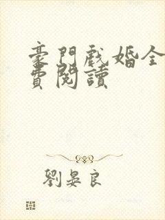 豪门戏婚全文免费阅读 豪门戏婚全文免费阅读