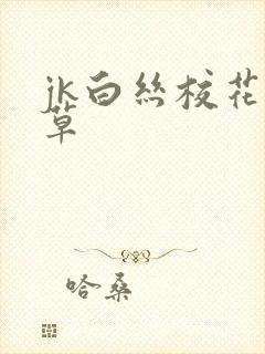 jk白丝校花被草