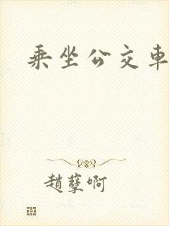乘坐公交车安全