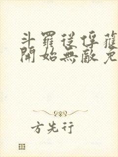 斗罗从俘获女神开始无敌免费阅读