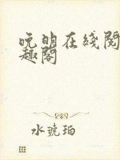 晚明在线阅读笔趣阁