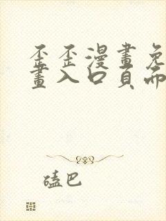 歪歪漫画免费漫画入口页面在线阅读下载