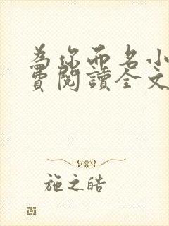 为你而名小说免费阅读全文无弹窗 为你而名小说免费阅读全文无弹窗
