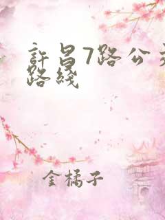 许昌7路公交车路线