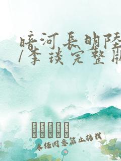 暗河长明陆悄�/李琰完整版小说免费阅读
