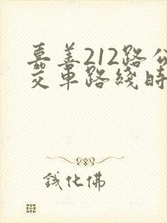 嘉善212路公交车路线时间表