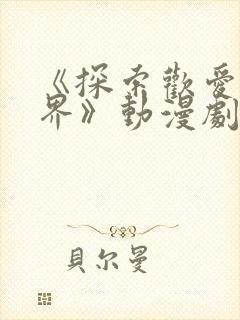 《探索欢爱新境界》动漫剧照图片