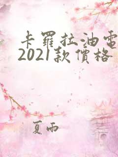 卡罗拉油电混动2021款价格 卡罗拉油电混动2021款价格