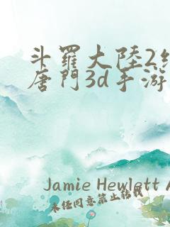 斗罗大陆2绝世唐门3d手游